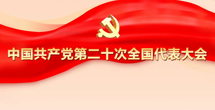专题：中国共产党第二十次全国代表大会